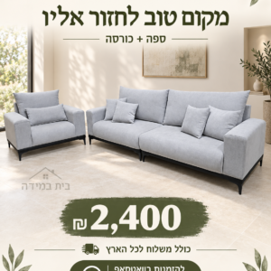 ספה וכורסה באפור בהיר — בית במידה רהיטים, 2,400 ₪ כולל משלוח