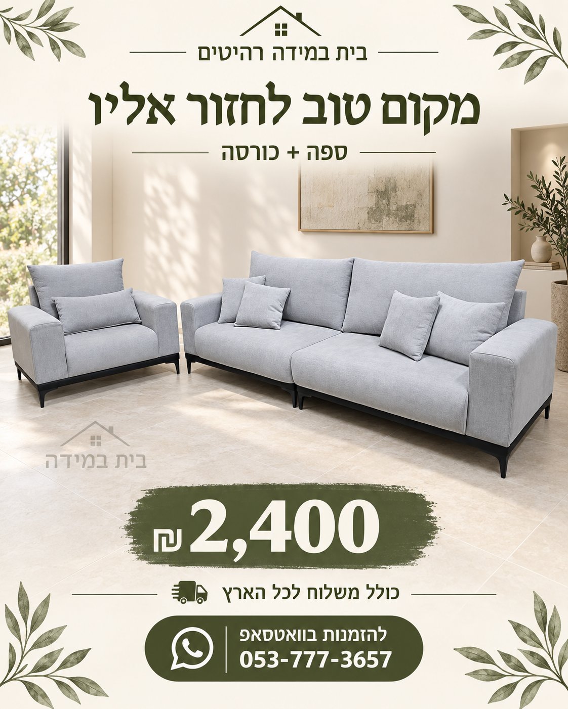 ספה וכורסה באפור בהיר — בית במידה רהיטים, 2,400 ₪ כולל משלוח