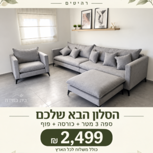ספה, כורסה והדום באפור בהיר — בית במידה רהיטים, 2,499 ₪
