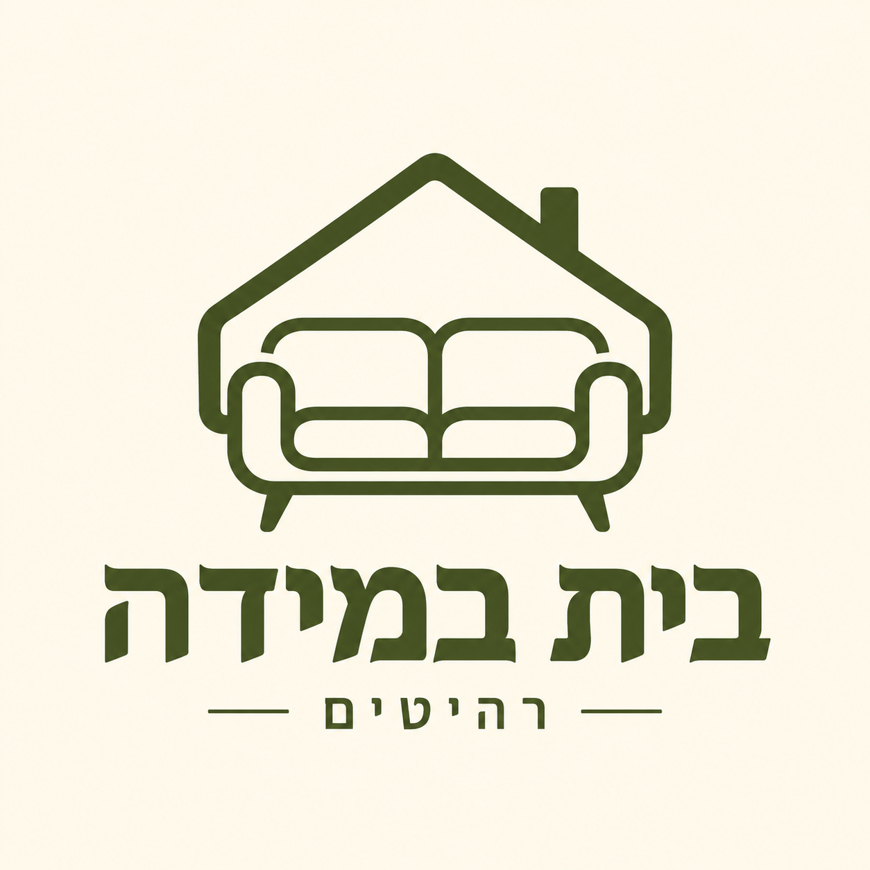 בית במידה רהיטים