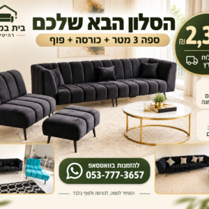 ספה, כורסה והדום באפור כהה — בית במידה רהיטים, 2,390 ₪